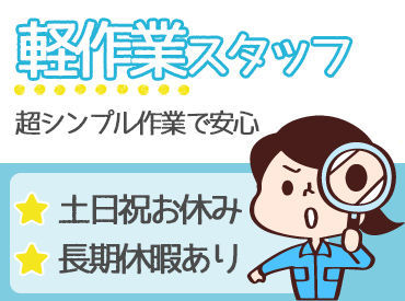 ライオンケミカル株式会社　オレオケミカル事業所 LIONグループで働こう♪
重たい物を扱うこともほぼなく体への負担も少なめ♪
★女性スタッフ活躍中★