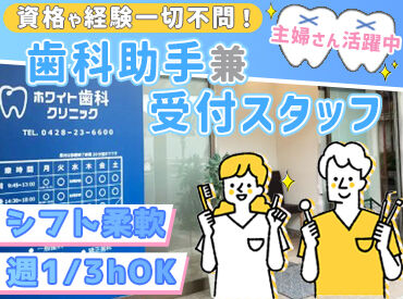 ホワイト歯科クリニック 地元の方に愛される歯科医院♪
温かい雰囲気なので、
初めての方でも緊張せずにお仕事ができます◎