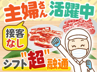 ジェイ･アール生鮮市場 新川店 未経験＆久々のお仕事復帰でも安心の裏方モクモク作業♪
最初はパック詰めなど超カンタン作業からスタート！
