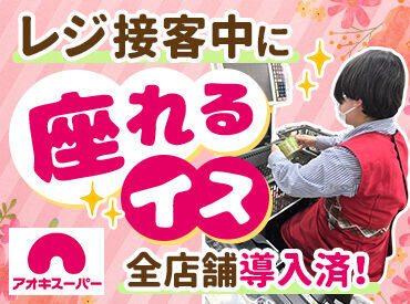 アオキスーパー　豊明店 レジ接客中に座って働けます＊*
「足腰への負担が気になる…」「立ち仕事はちょっと…」
そんな方も安心のお仕事です♪
