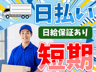 東大運輸株式会社 ＼未経験歓迎！運転免許も必要ナシ！／
分からないことや困ったことがあれば、
先輩スタッフがサポートします◎