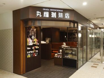 丸福珈琲店 JR高槻店 バイトデビューさんも大歓迎★
扶養内での勤務や安定派の方もOK！
フリーターさん・主婦さん・学生さんなど
幅広く活躍中♪