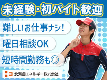 ENEOS　美山ＳＳ（北海道エネルギー株式会社） 【179】  丁寧な研修があるから未経験も安心！
力仕事無し＞女性も活躍中♪

タイヤ交換など専門的な作業も無し！
簡単な接客のお仕事です
