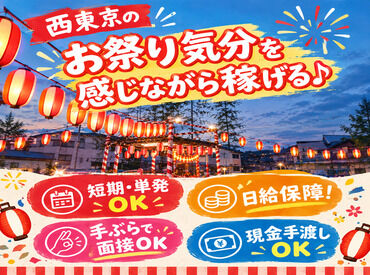 シンテイトラスト株式会社 立川支社 【ひばりヶ丘エリア】 ＜ご紹介案件多数！＞
働きたい時に働けて稼げる！
スグに現金GETで最高～♪
週0もOKでラクラク♪