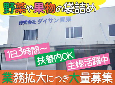 株式会社ダイサン青果　（勤務地：長野地方卸売市場内） 【年齢・経験問わず活躍中！】
フルタイムで安定して稼ぎたい
家事・育児の合間に働きたい など
働きやすい時間を相談ください◎