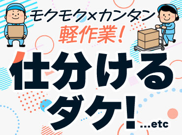 株式会社サンライズワークス 本社/HBUX69451 最短で即日お仕事START！
お仕事内容、期間、エリアなど、
好みに合わせて働けます◎
