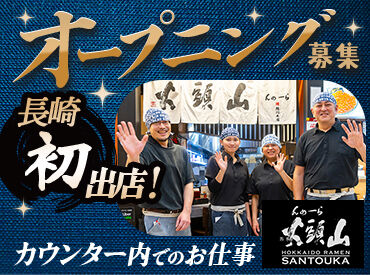 らーめん山頭火長崎スタジアムシティ店　※2026年1月26日(月)オープン予定 駅直結で通いやすさも"◎"
交通費も月3万円まで支給します！
髪色自由・ネイルもOKです（手袋を着用します）♪