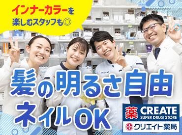 クリエイト薬局 新座栗原店 【4031】 [STAFFコメント/40代・主婦]
残業ほぼナシ、産休・育休後に復帰した先輩も在籍!結婚を機に入社しましたが、安心感が凄いです♪