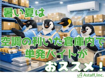 ＼短期単発軽作業STAFF募集／
日勤・夕勤・夜勤帯があるので空いた日にサクッと稼げる♪
