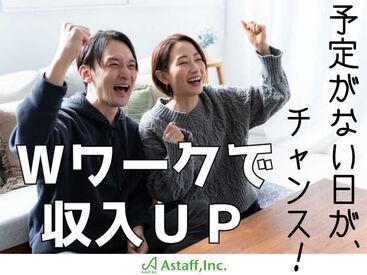 アスタッフ株式会社 明石支社/af004 ご依頼数増加につき、
単発スタッフさん大募集中＆続々入職中！
Wワーク歓迎・扶養内勤務もOKです。
簡単×軽作業の定番！