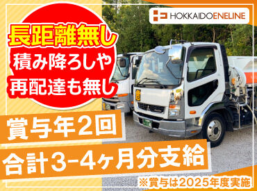 勤務地近郊の運転のため、長距離運転は無し!
灯油の配送はお客様不在でも給油できるため、
再配達の必要もありません!