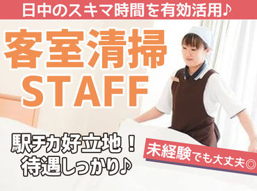ホテル法華クラブ函館 シンプルな作業ばかりなので、未経験の方やお仕事が久しぶりの方も安心です◎
日常で役立つ"お掃除スキル"も自然とアップ♪