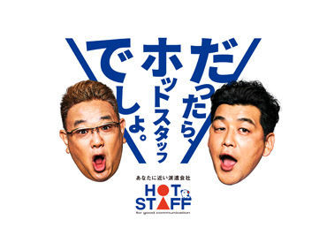 株式会社ホットスタッフ稲沢　※勤務地：あま市上萱津[260726630011] お仕事探しならホットスタッフ稲沢へ！
専任担当者があなたの希望や働き方に合わせて最適なお仕事をご紹介します♪