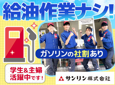 【長野SS】
セルフだから給油作業はナシ！
未経験でも即戦力に♪
まずは、簡単なことからスタート☆
研修もバッチリ☆
