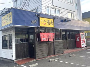 らーめん影虎 ☆バイトデビュー＆未経験歓迎☆
1から仕事を覚えて…☆
慣れたら一人で色々できるように♪
社員や独立、ステップアップも◎