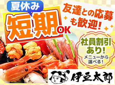 伊豆太郎 川奈店 落ち着いた雰囲気の中で働きたい方、大歓迎！
マイカー通勤が可能（駐車場無料）なので
市外から通うスタッフも◎
