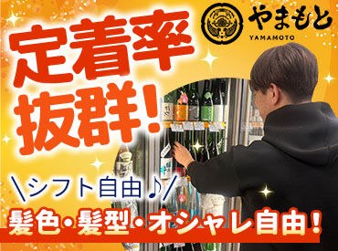 酒のやまもと 大阪店 接客・販売に初チャレンジという方も応援！
『安心できる環境で長く続けたい』そんなあなたにぜひ来てほしい♪
