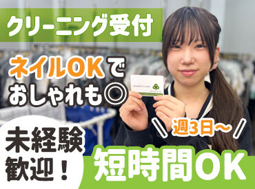 クリーニングぴいぷる 広沢店 「家計の足しに平日の午前中だけ」「学校のない休日だけ」など
生活に合わせて勤務OK！
プライベートとの両立も問題ナシ！