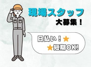 株式会社光和建設 日払いOK！土日休み◎
安定した収入を得たい方にお勧めのお仕事です！