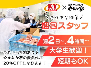 KYフーズ　食品工場 ＼通いやすさバツグン／
●交通費支給
●車通勤OK/無料駐車場あり