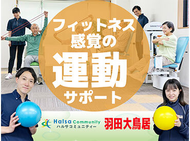 ハルサコミュニティー　羽田 大鳥居 【未経験・無資格の方大歓迎★】
興味があればまずは…
施設見学からOK！お試し勤務OK！
施設内はとても綺麗で快適な環境◎