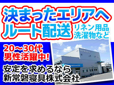 新常磐寝具株式会社 決まった病院やホテルへお伺い♪
お仕事が未経験の方も、
異業種から転職したい方も大歓迎♪
20～30代の男性活躍中！