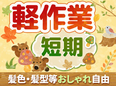 ≪働き方はアナタ次第★≫
週3日・1日6時間～シフトの相談も大歓迎！