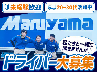  株式会社丸山運送 名古屋事業所 未経験スタートも大歓迎！
日勤のみで月収35万円以上も可能！
県内中心でルートも決まっているので、
無理なく働けます。