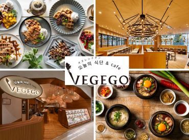VEGEGOオヌレシクタン&カフェ　イオンモール熱田 ★フリーター大歓迎★
飲食店が初めてという方も
副業として働きたいという方もOK！
充実の研修と教育制度でキャリアアップも◎