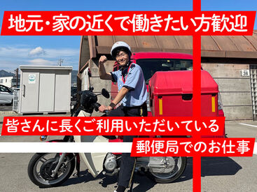 植田郵便局 街で見かける”あの赤い”バイク等で配達◎