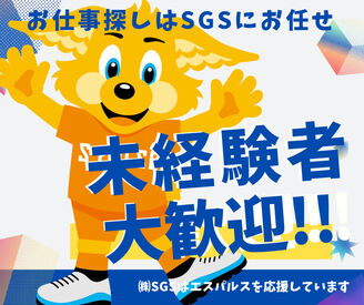 株式会社SGS ＼20～40代活躍中／
単純作業の繰り返し！
座り仕事でモクモク部品検査★