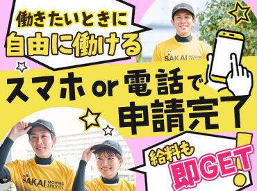 株式会社サカイ引越センター 神戸北支社 ※勤務地:三田駅周辺 高校生・大学生さんの初チャレンジも大歓迎！
みんなが知っている"サカイ引越センター"だから安心感◎