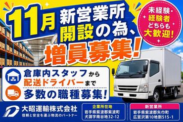 大昭運輸株式会社 新規オープンの営業所でスタート★
みんな一緒のスタートだから安心して働けます！