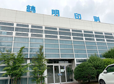 錦明印刷株式会社 30代～60代の方大歓迎！
遅くても17時半上がりなので、
かけもちバイトやプライベートとの両立もしやすいです♪