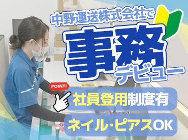 【003】中野運送株式会社 ＼和気あいあいとした職場／
と～ってもフランクな所長が面接を担当します♪
リラックスしてお越しくださいね('◇')ゞ