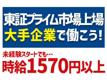 大手で安定して働きたい方必見！
丁寧な研修もあり、未経験スタートの方多数★
正社員登用もあり◎