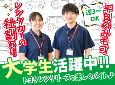 トヨタレンタリース宮城 仙台駅東口店 友だち同士の応募もOK！
「授業のない日にサクッと働きたい」
「学業とバイトを両立させたい」
「運転が好き」など歓迎です♪