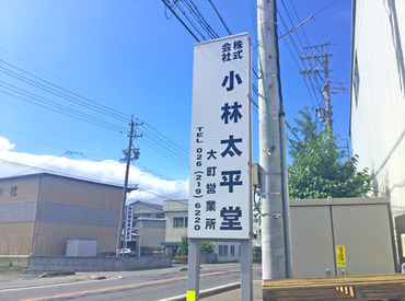 株式会社小林太平堂 ●交通費支給あり●
ガソリン代の支給もあるので
車・バイクで通いたい方もご安心を！
バス・電車の時間を気にする必要なし♪