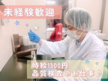 爽健亭 横浜工場 【食品の品質検査】未経験・無資格でOK！
快適な室内で座りながらもくもくと作業◎