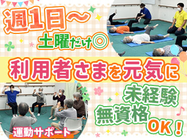 けんこうどう元気運動俱楽部 難しい介護業務はなく、食事や入浴介助もありません。
未経験・無資格からスタートでき、
丁寧な研修もあるので安心です。