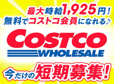 コストコホールセールジャパン株式会社01 誰もが知る人気のコストコのお仕事です！