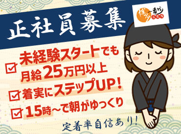 博多一番どり居食家　久万の台店 ＼定時退社推奨！／
15時～24時までの勤務♪
朝が苦手な方も安心してご応募ください◎
生活リズムも無理なく働けますよ！