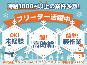 株式会社スタッフサービス・エンジニアリング  (案件NO/sse704740) ー お仕事多数！働き方イロイロ ー
『家から近い場所で』『こんなお仕事してみたい』
そんなわがままも叶う！
※画像はイメージ