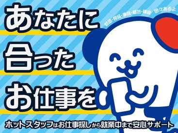 株式会社ホットスタッフ新潟　※三条駅周辺エリア 一緒に働いてくれる仲間を大募集！
プロのコーディネーターが、
あなたのスキル・希望に合わせて
最適なお仕事をご紹介します