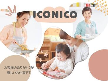 株式会社イコニコカンパニー　※勤務地：熊本市中央 ＼1日2h～サクッとお小遣い稼ぎ／お子さんが学校に行っている間に働いているママさんスタッフも♪
※写真はイメージです