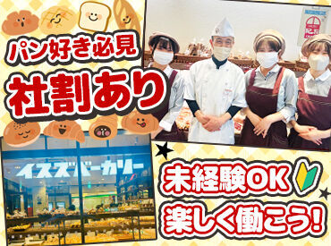 イスズベーカリー　阪神スクラ三宮店 メディアに多数出演の人気ベーカリー！
・朝が得意
・イスズのパンが好き
・憧れのパン屋さんで働きたい
など…キッカケは自由♪