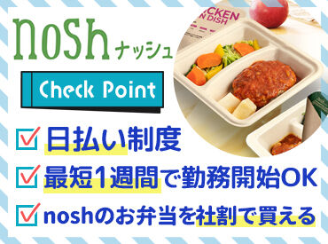 時給1200円＋交通費支給！
日払い・週払いもOKで月半分がお休み♪福利厚生も充実美味しいお弁当をお届けしています♪