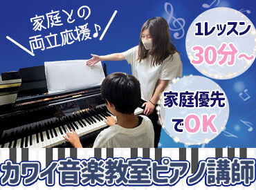 カワイ音楽教室　群馬事務所（桐生エリア） 「せんせい、弾けるようになったよ！」
ピアノを通して、生徒さんの成長を間近で感じられるお仕事♪
30～50代女性活躍中★