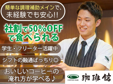 珈琲館　静岡パルシェ店 ≪初バイトも大歓迎≫
未経験から始めるスタッフがほとんど！
マニュアルがあるので安心★
落ち着いた空間でゆったり働けます♪
