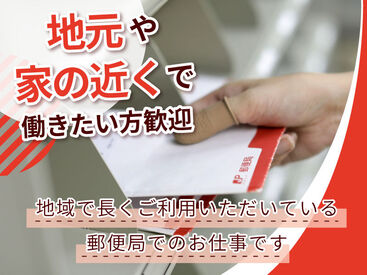 皆さんに長くご利用いただいている郵便局でのお仕事です♪